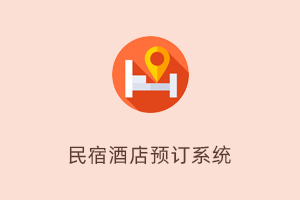 民宿酒店预订管理系统